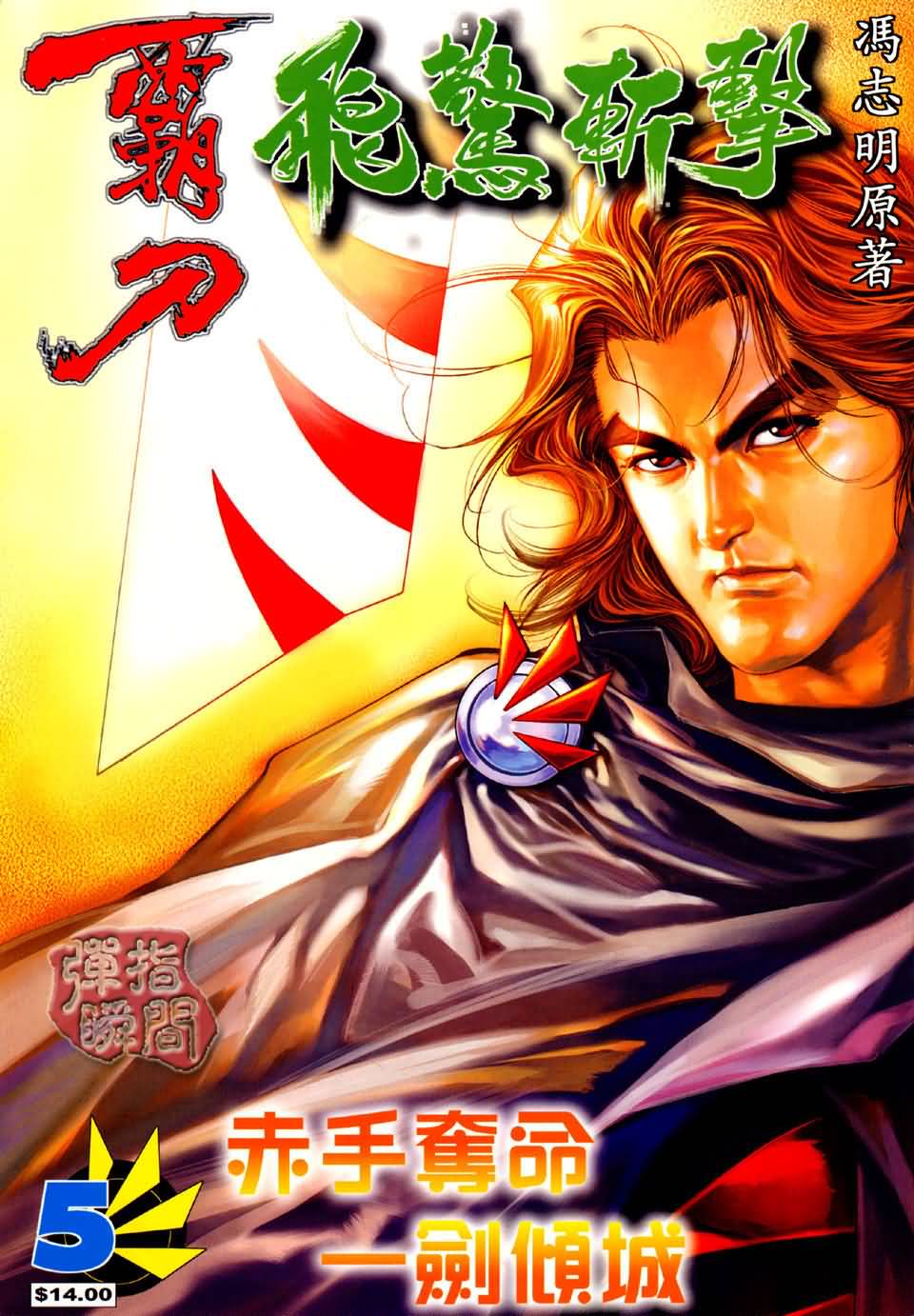 霸刀飞惊斩击第5卷图