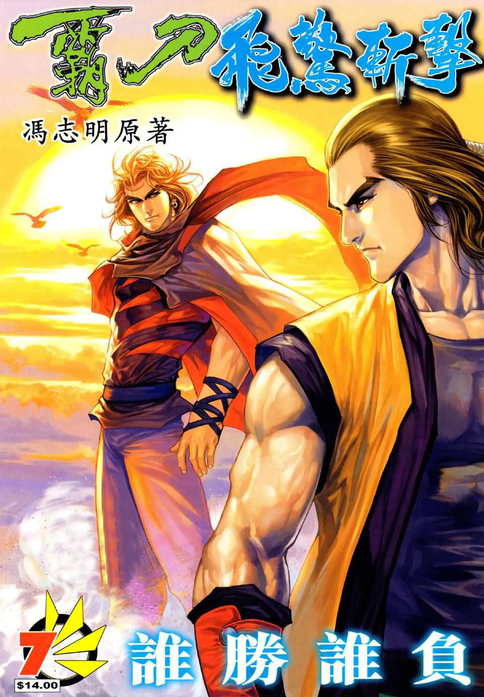 霸刀飞惊斩击第7卷图