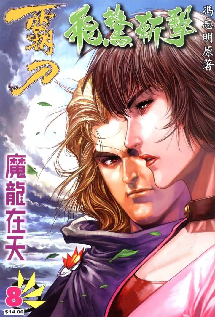 霸刀飞惊斩击第8卷图