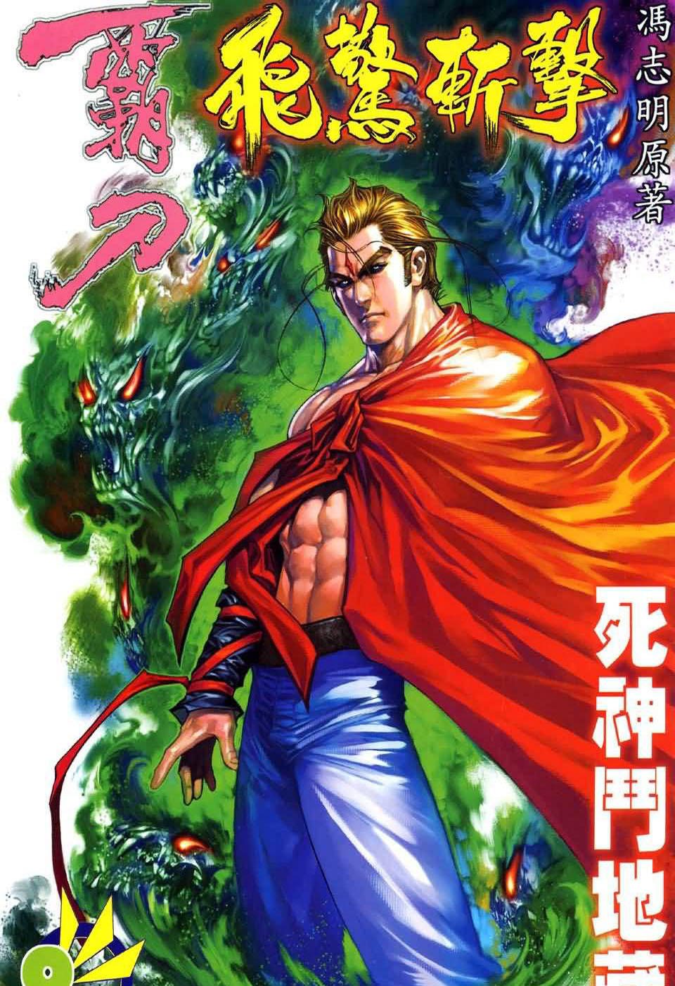 霸刀飞惊斩击第9卷图