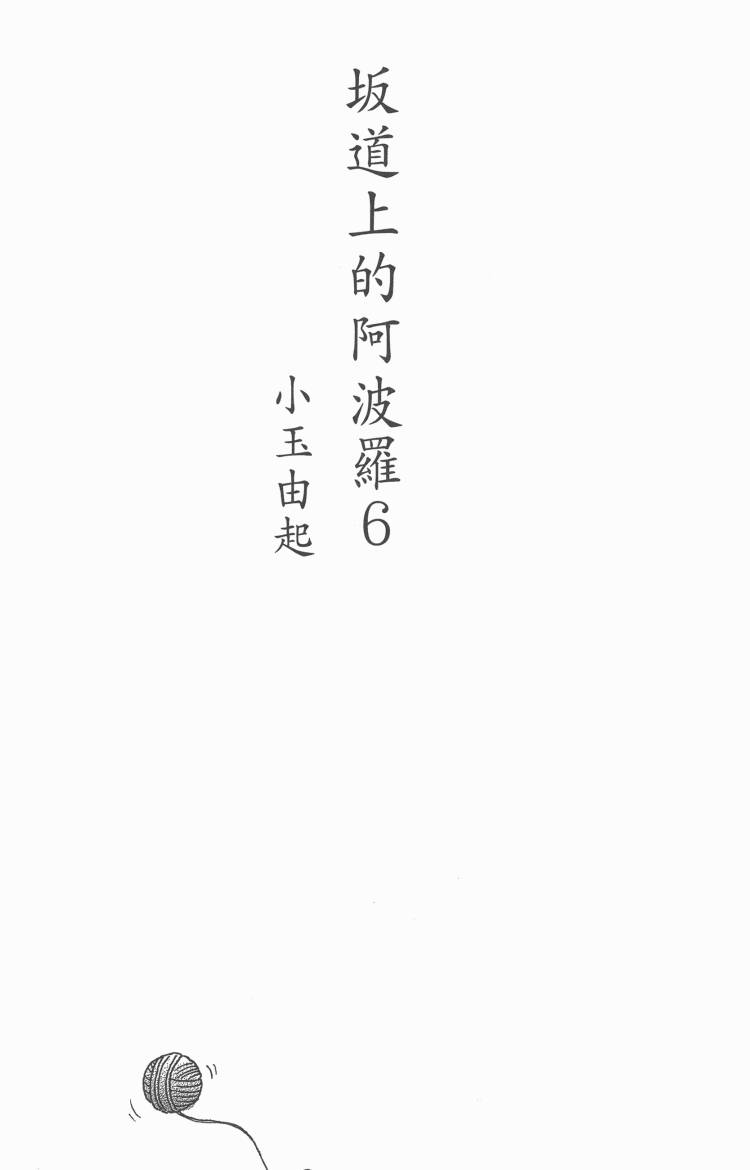 坂道上的阿波罗第6卷图