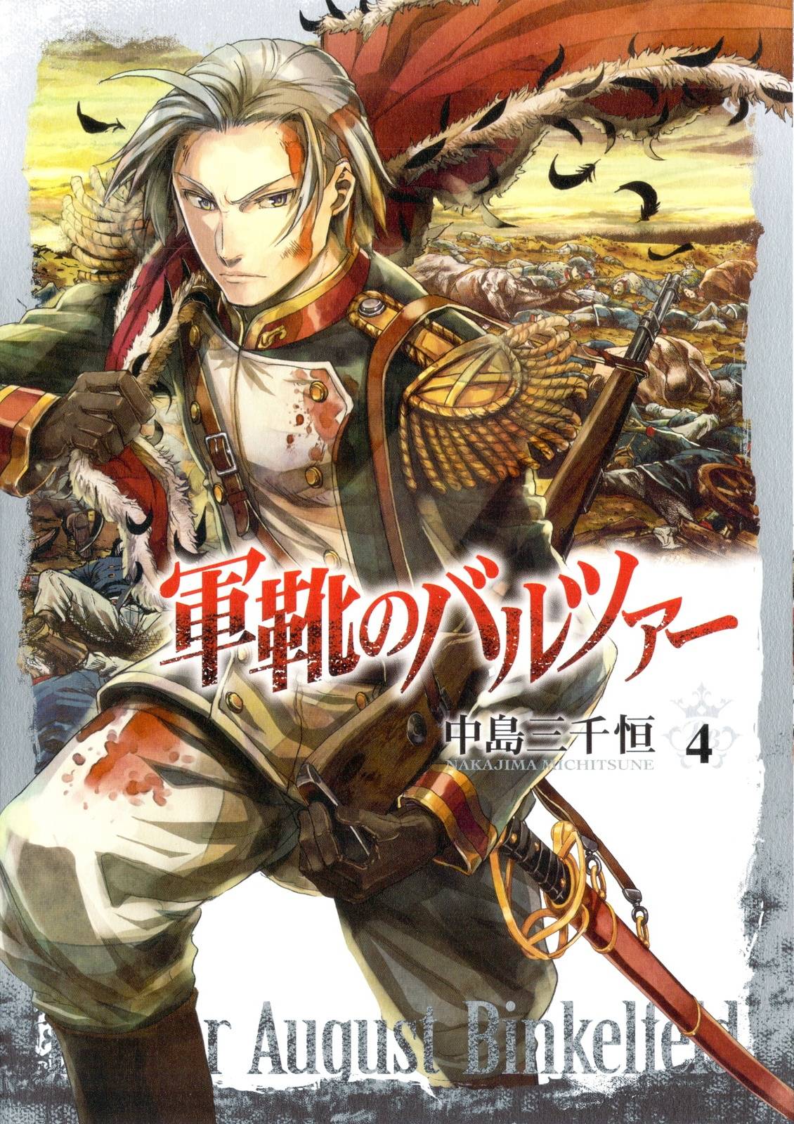 巴尔扎的军靴第4卷图