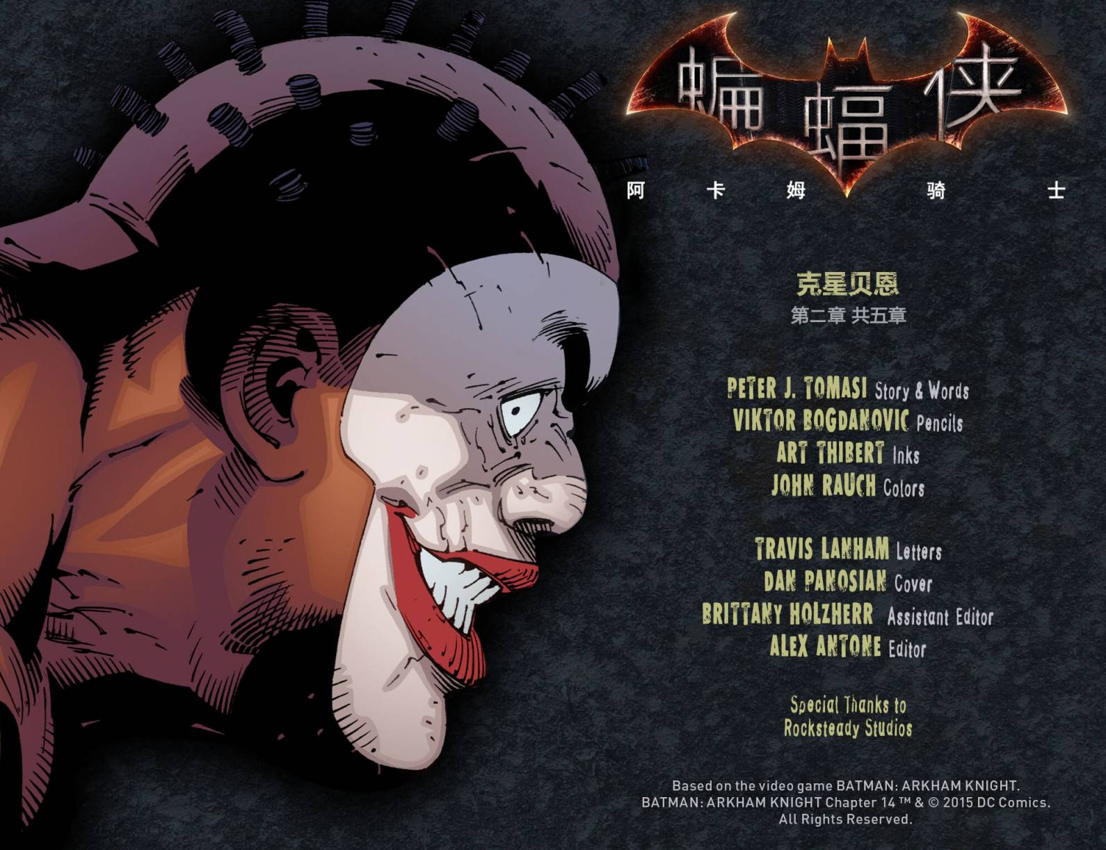 蝙蝠侠：阿卡姆骑士第15卷图