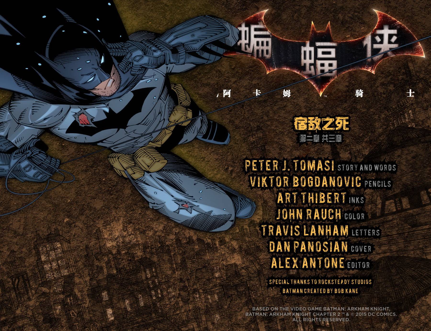 蝙蝠侠：阿卡姆骑士第2卷图