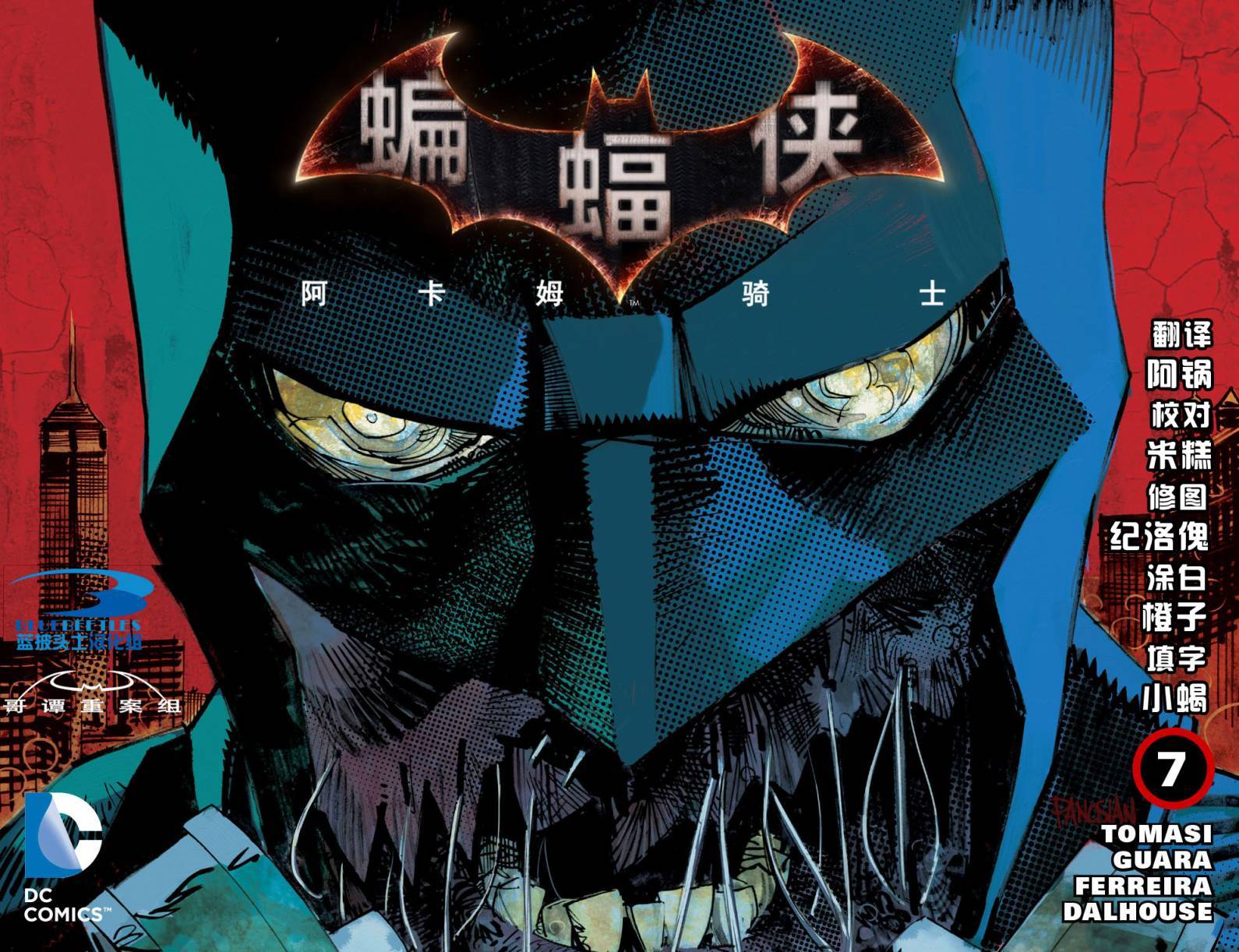 蝙蝠侠：阿卡姆骑士第7卷图