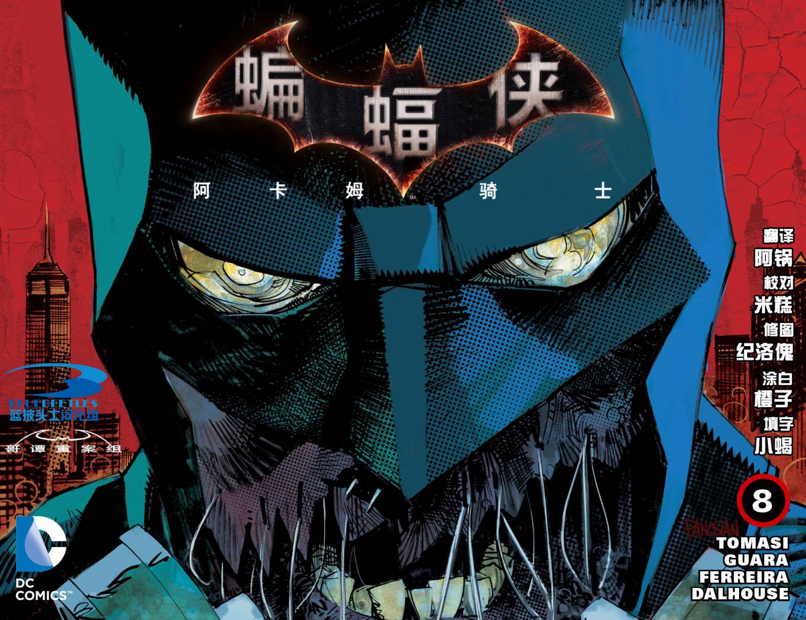 蝙蝠侠：阿卡姆骑士第8卷图