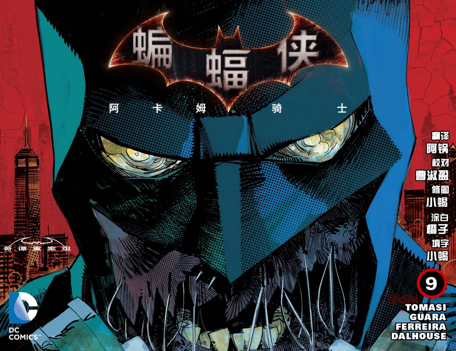 蝙蝠侠：阿卡姆骑士第9卷图