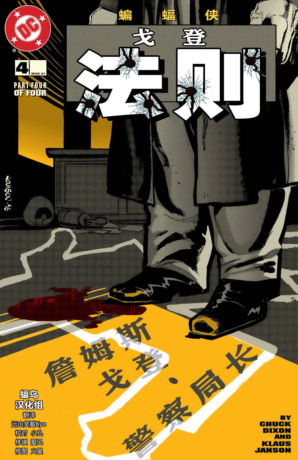 蝙蝠侠：戈登法则第4卷图