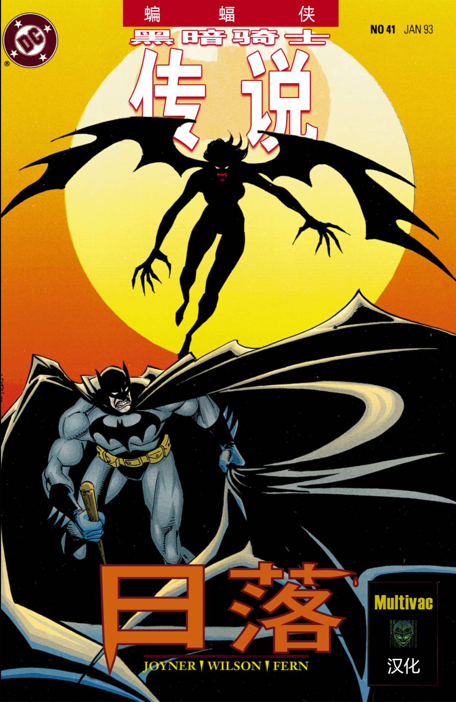 蝙蝠侠黑暗骑士传说第41卷图