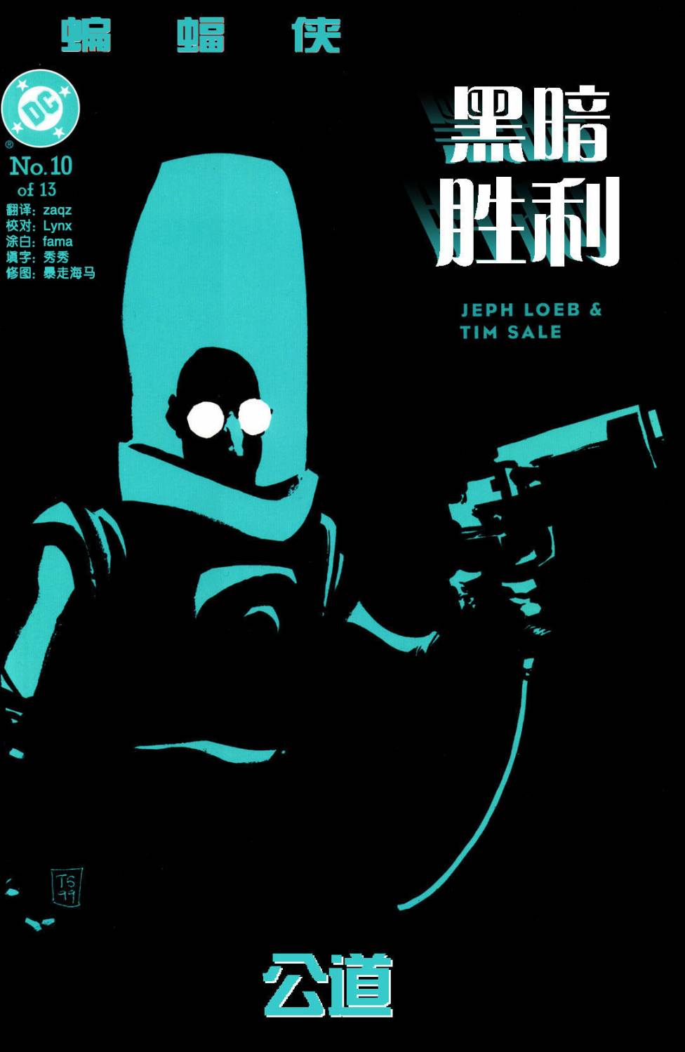 蝙蝠侠:黑暗胜利第10卷图