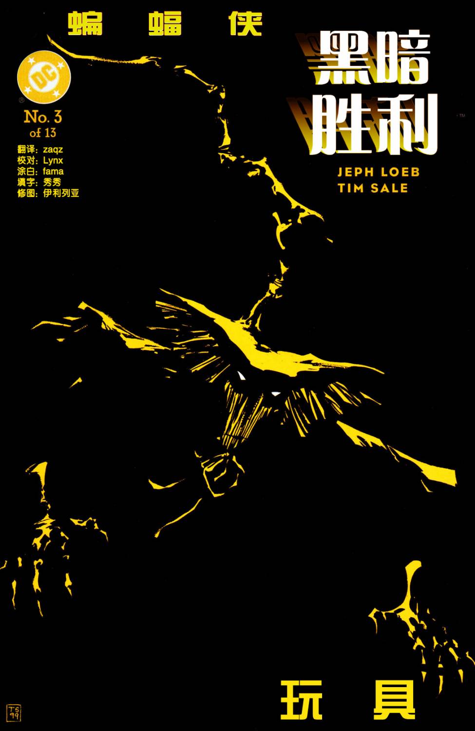 蝙蝠侠:黑暗胜利第3卷图