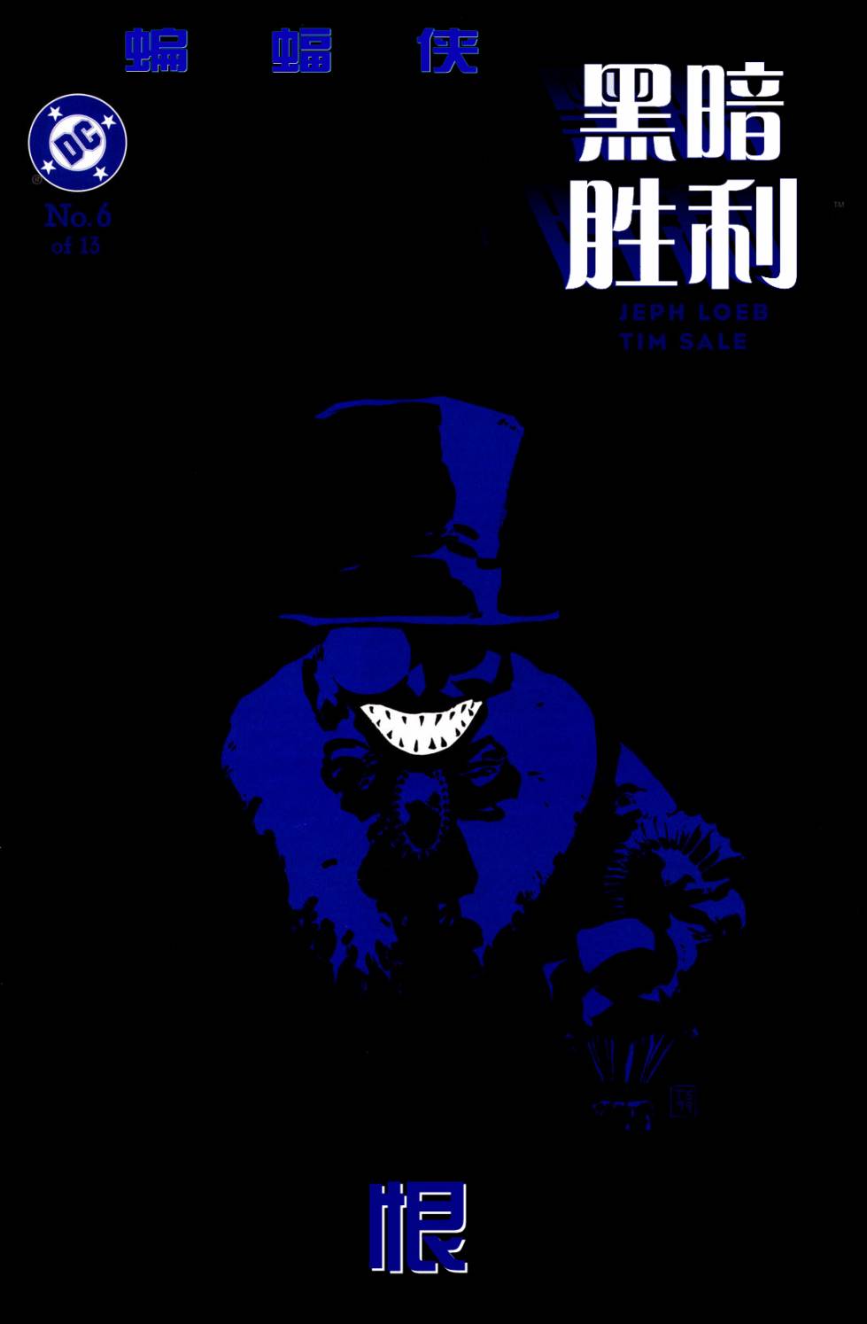 蝙蝠侠:黑暗胜利第6卷图