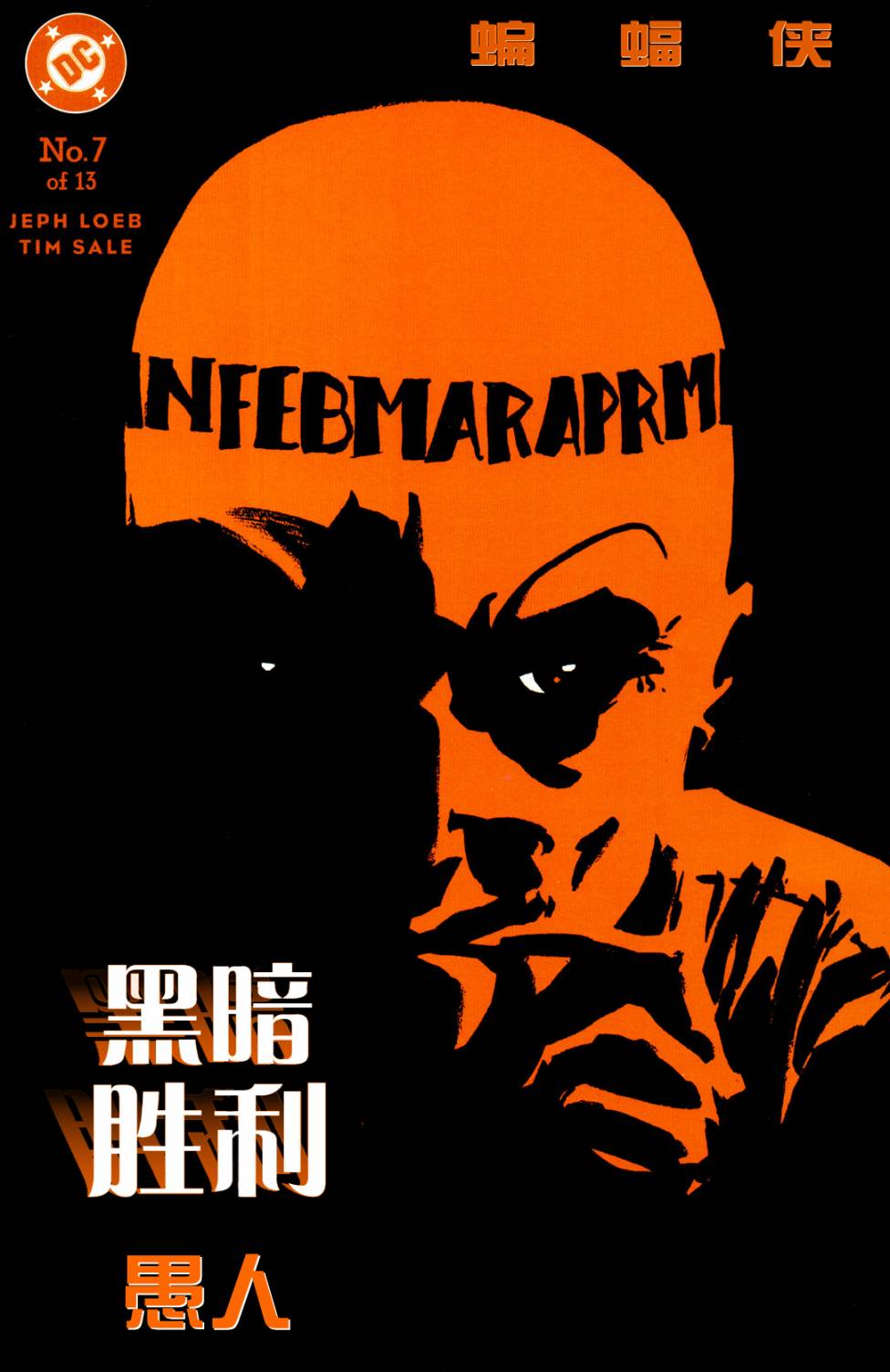 蝙蝠侠:黑暗胜利第7卷图