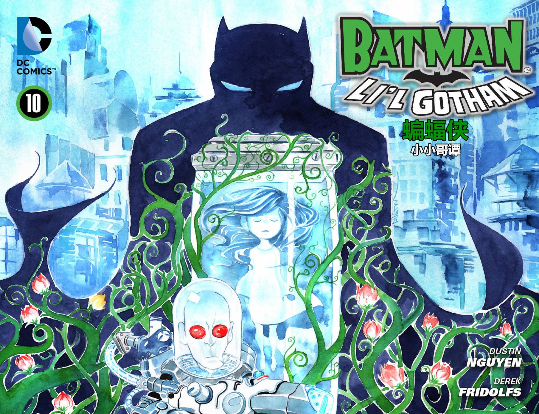 蝙蝠侠：小小哥谭第10卷图