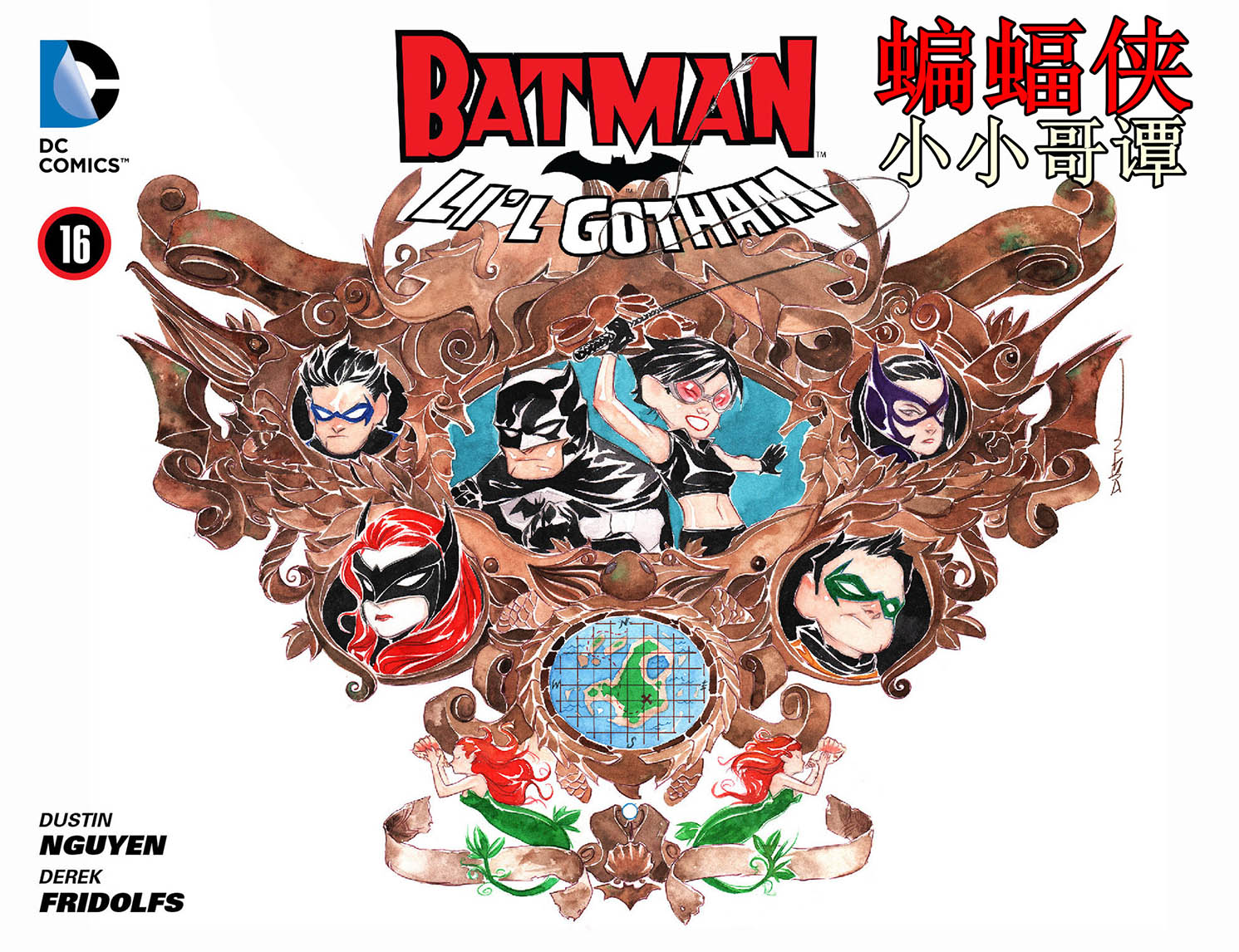 蝙蝠侠：小小哥谭第16卷图