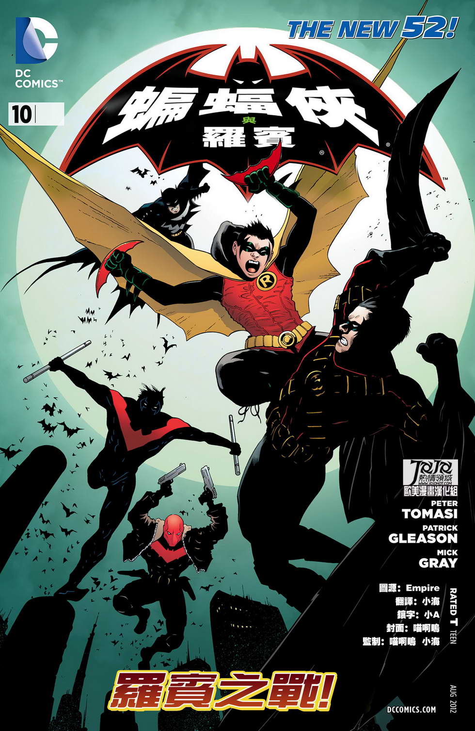 蝙蝠侠与罗宾第10卷图