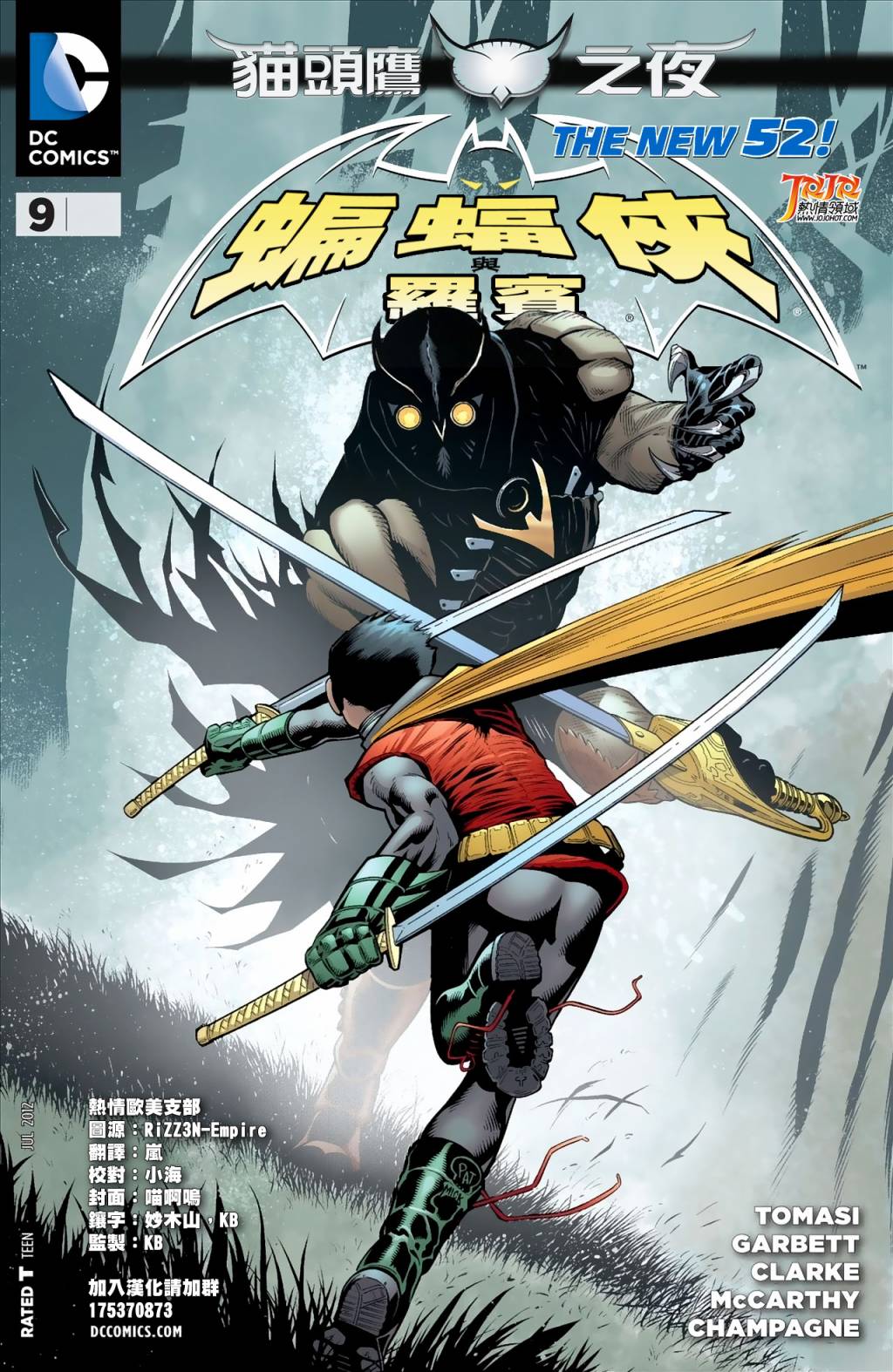 蝙蝠侠与罗宾第9卷图