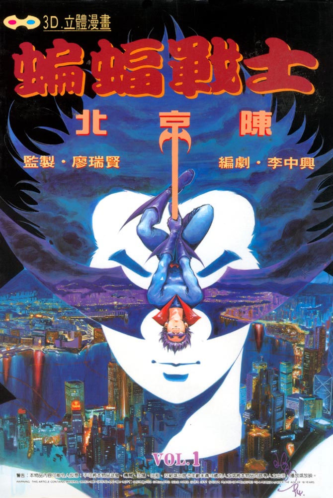 蝙蝠战士第1卷图