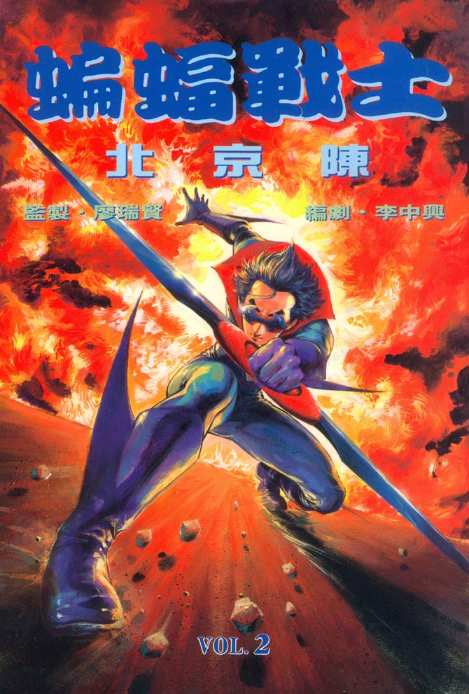 蝙蝠战士第2卷图