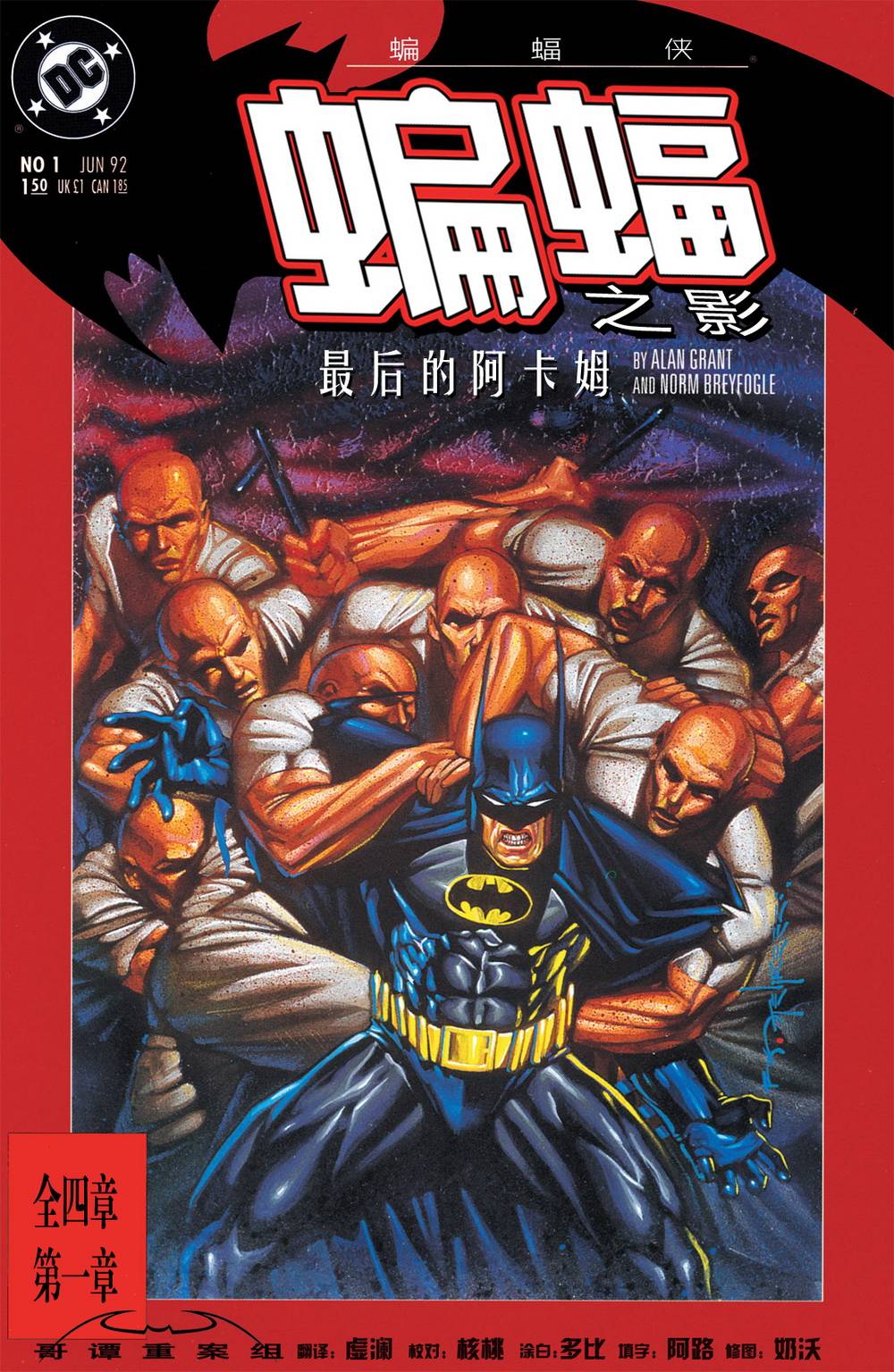 蝙蝠之影：最后的阿卡姆第1卷图