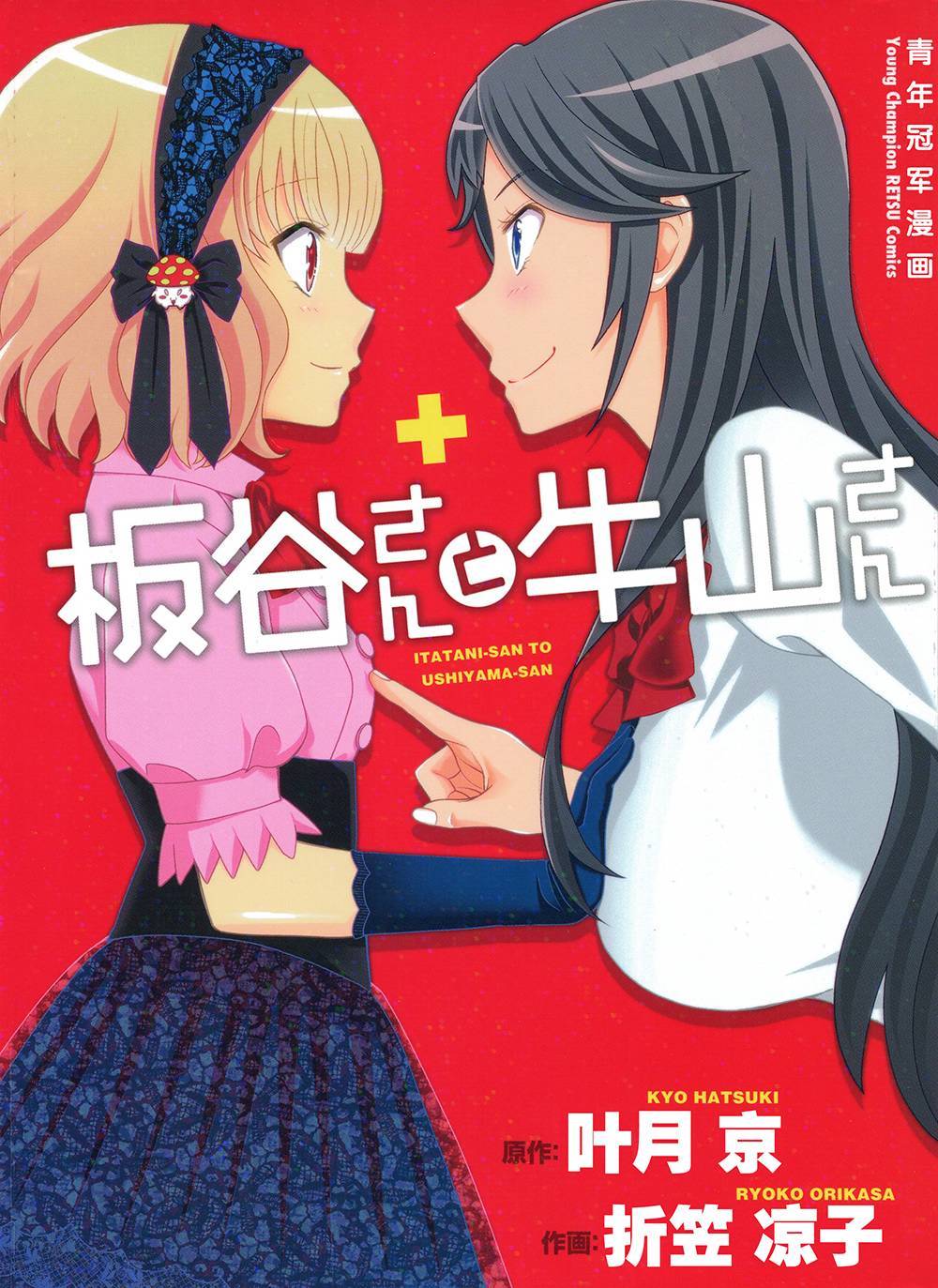 板谷与牛山第1话图