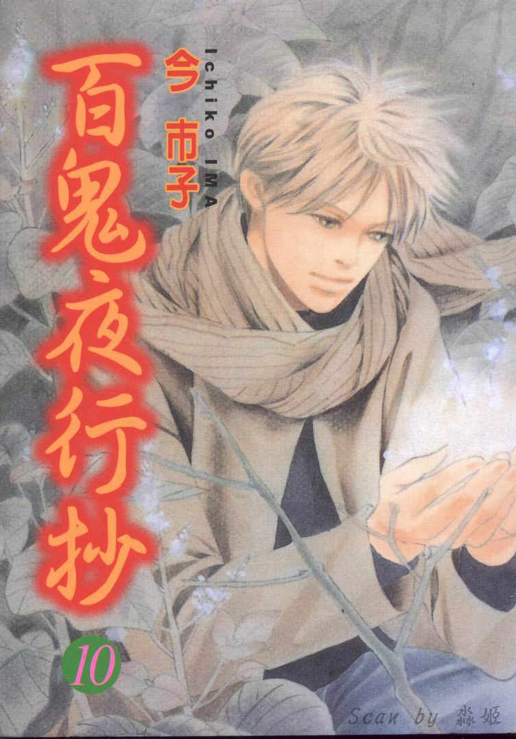 百鬼夜行抄第10卷图