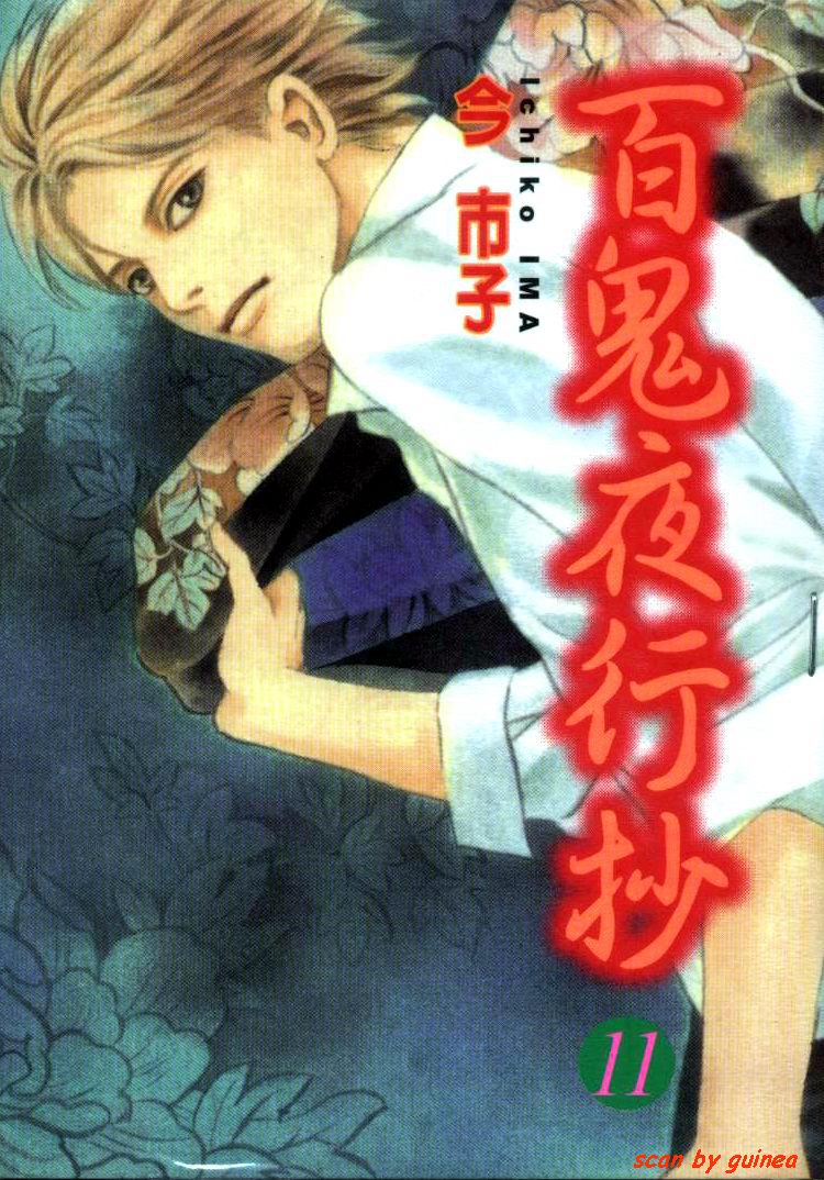 百鬼夜行抄第11卷图
