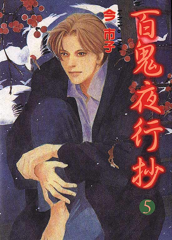 百鬼夜行抄第5卷图