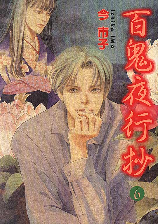 百鬼夜行抄第6卷图