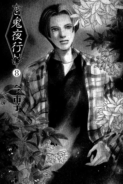 百鬼夜行抄第8卷图