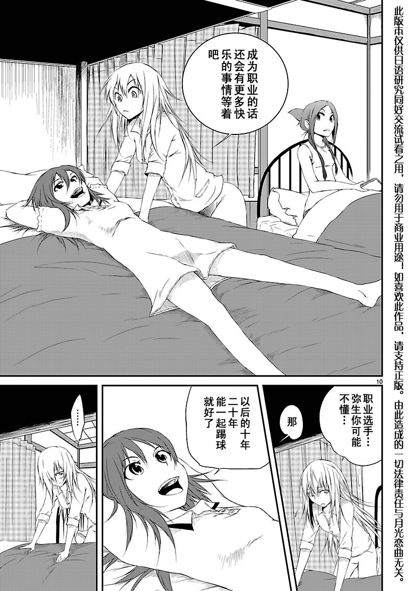 百合杯足球赛 第8话 第10页