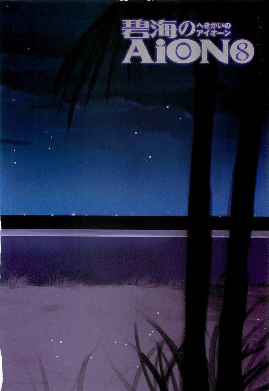 碧海的Aion第31话图