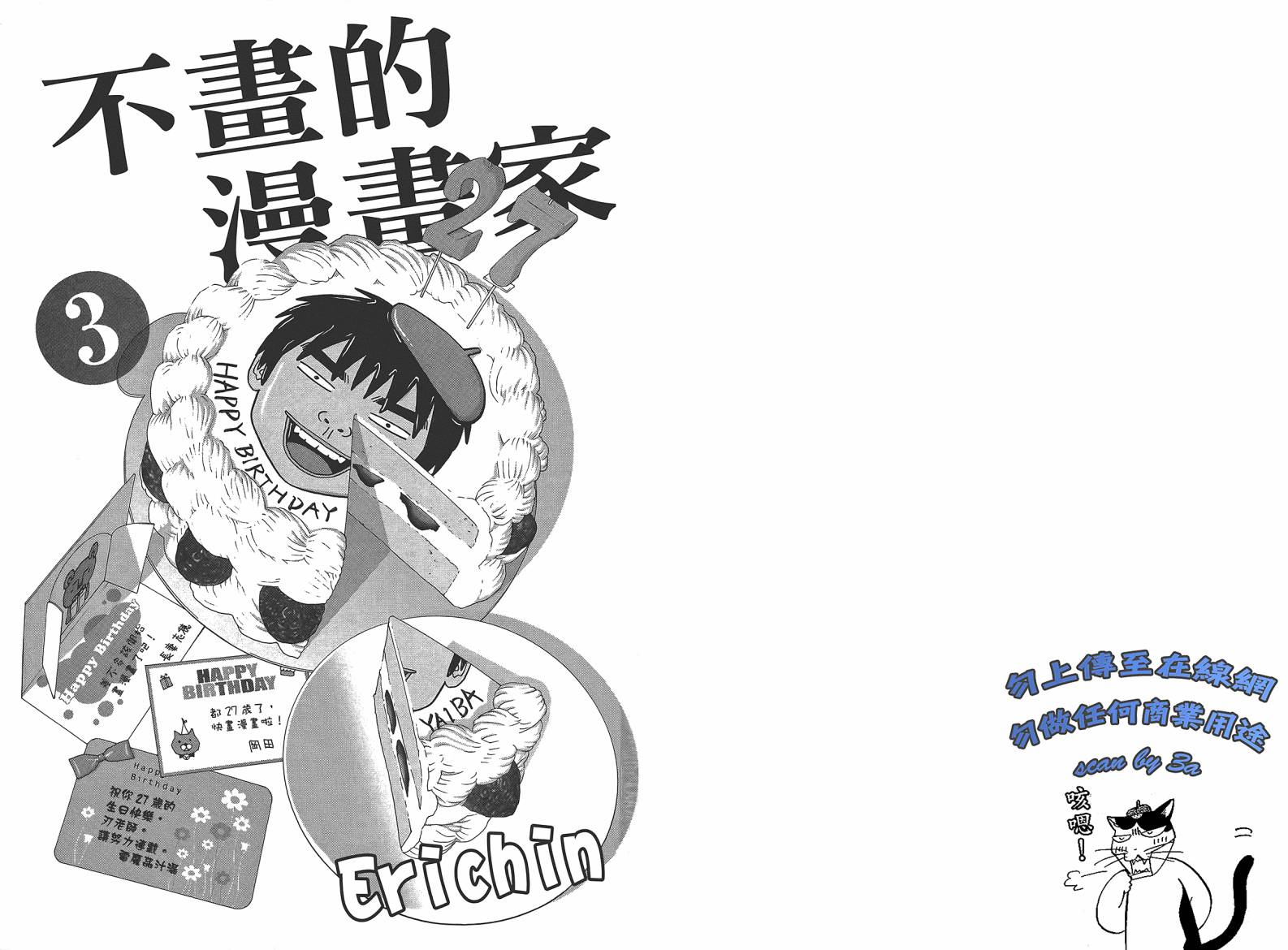 不画的漫画家第3卷图