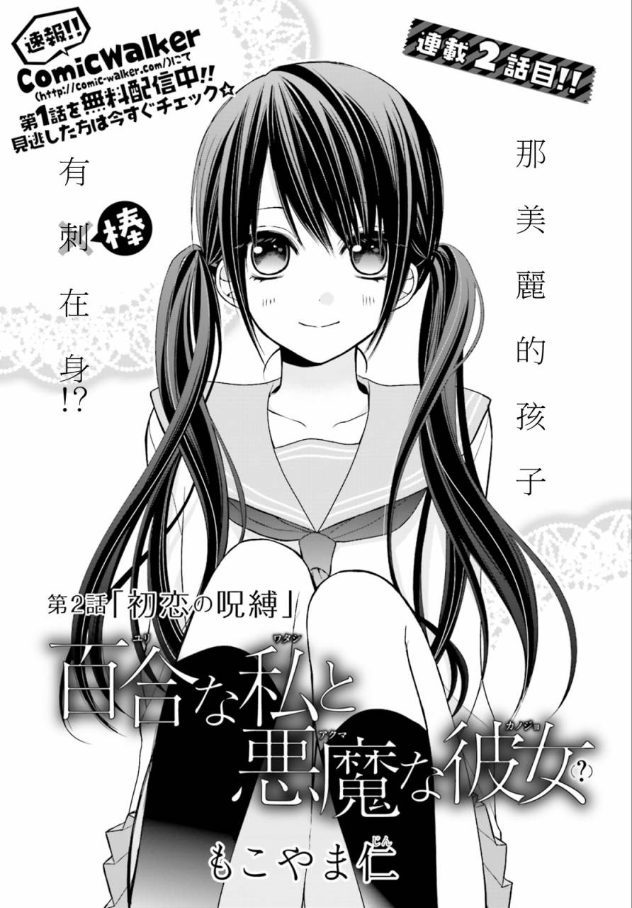 百合的我与恶魔的她 第2话 第2页