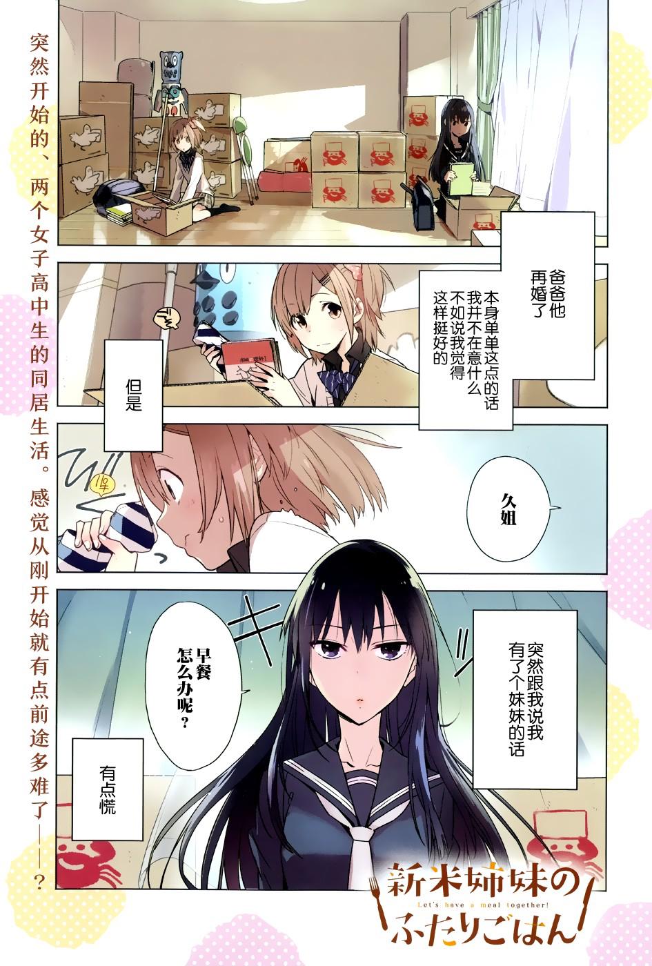 百合姐妹的自炊双人餐第1话图