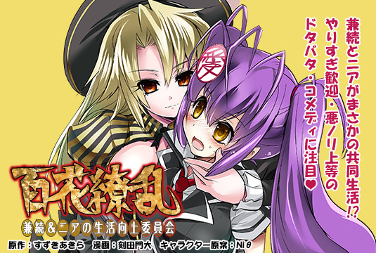 百花缭乱-兼续和尼雅的生活向上委员会第1话图