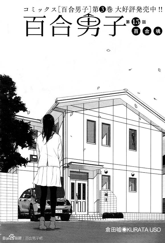 百合男子第15话图