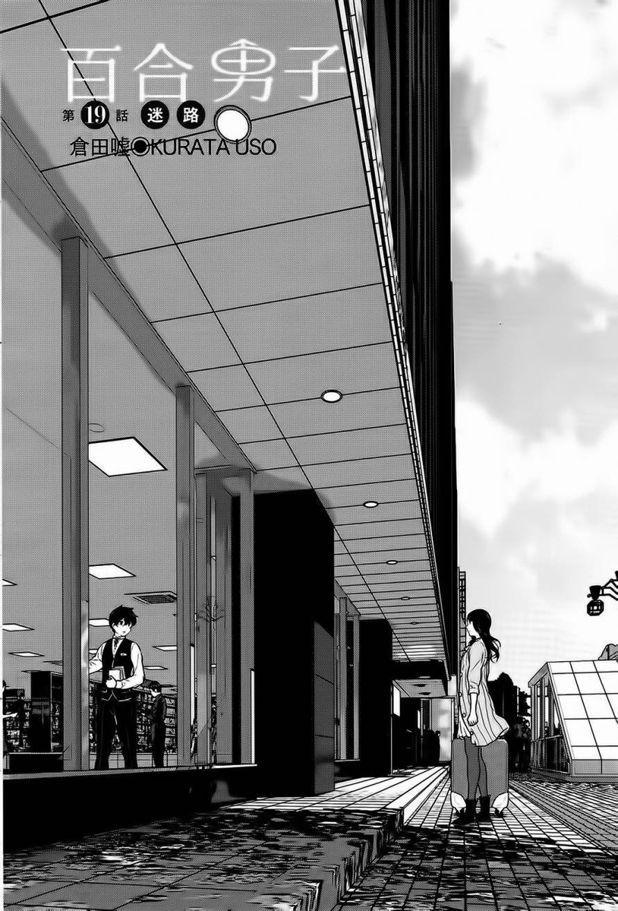 百合男子第19话图