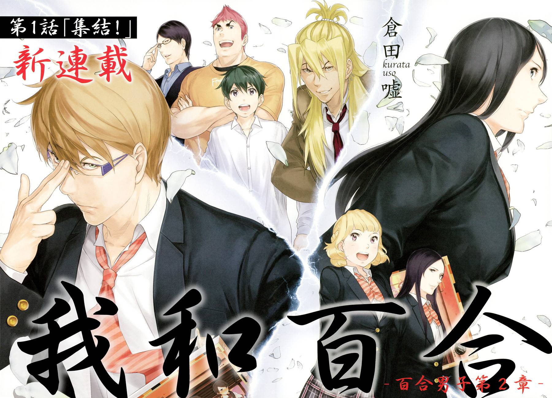 百合男子第22话图