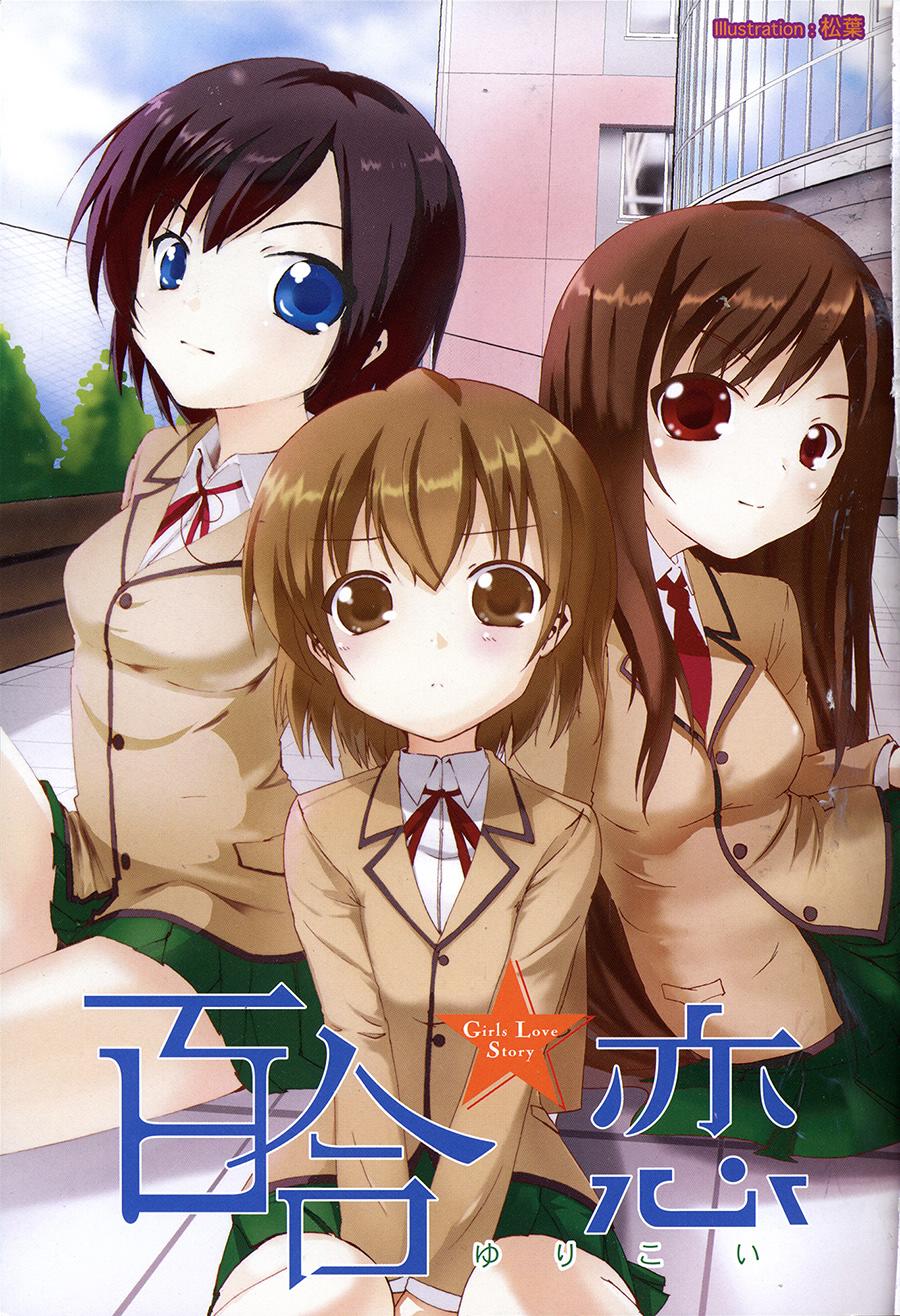 百合☆喜剧第1话图