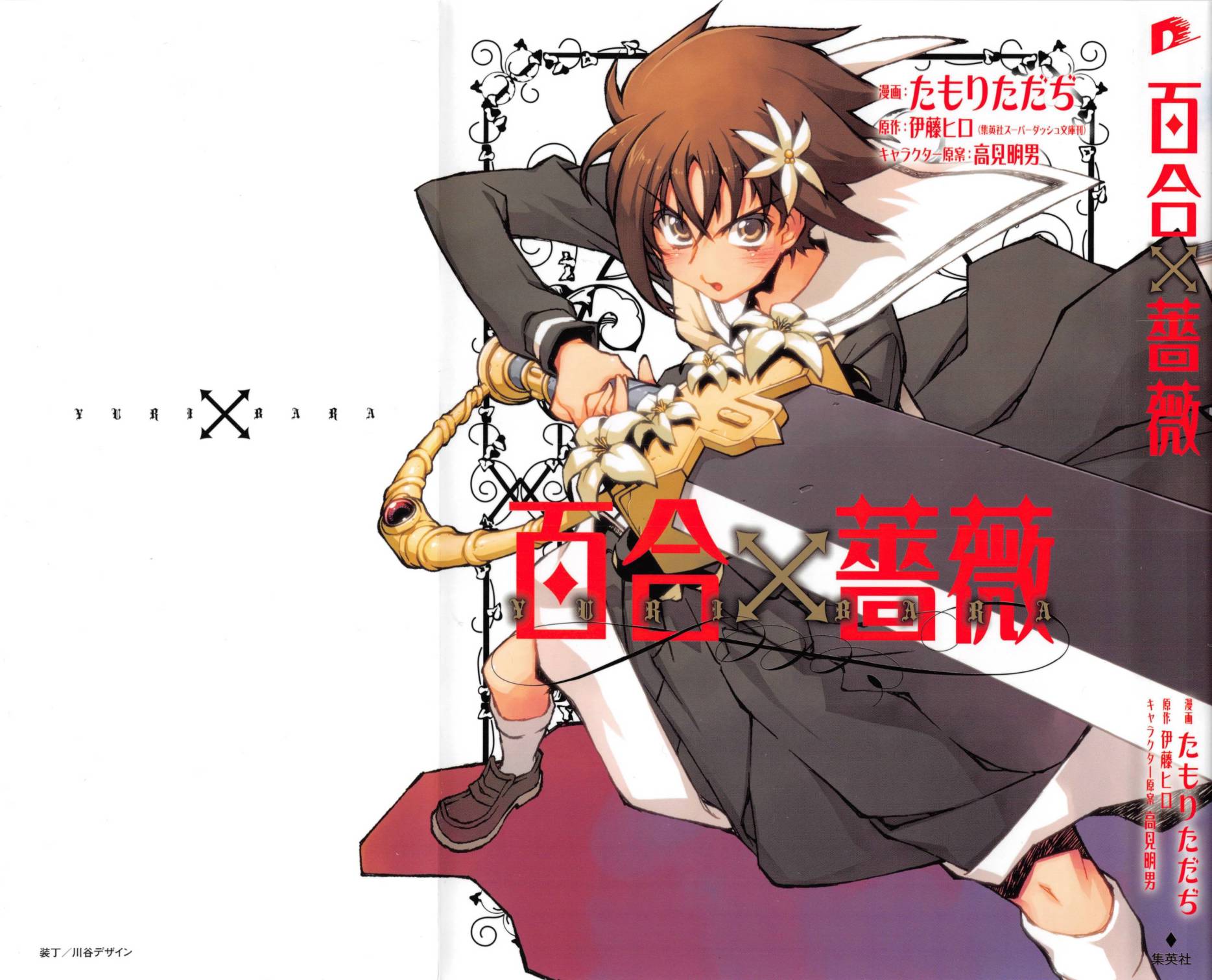 百合×蔷薇 第5话 第0页