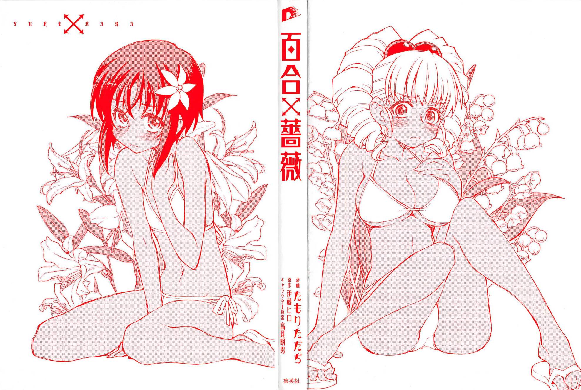 百合×蔷薇 第5话 第4页