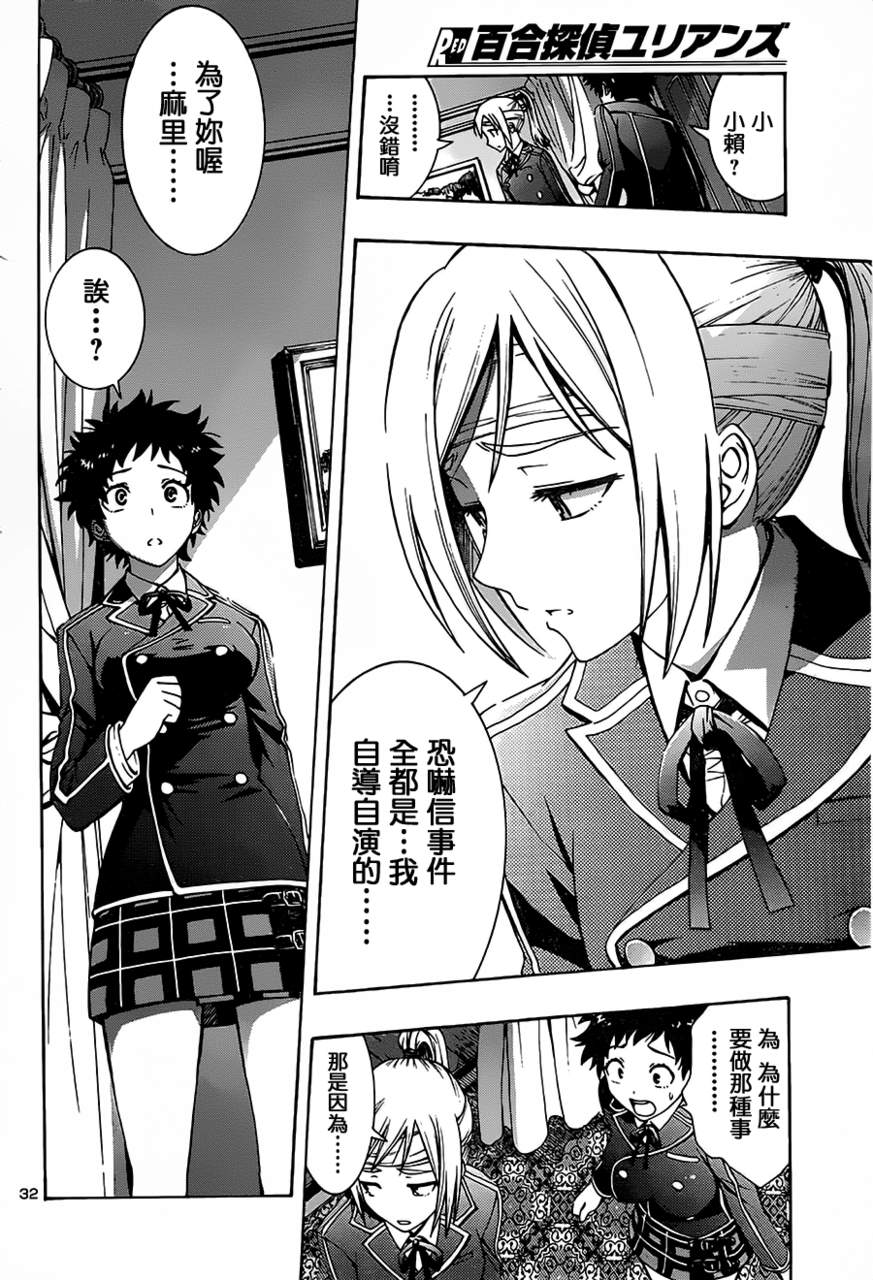 百合侦探 百合&杏 第1话 第31页