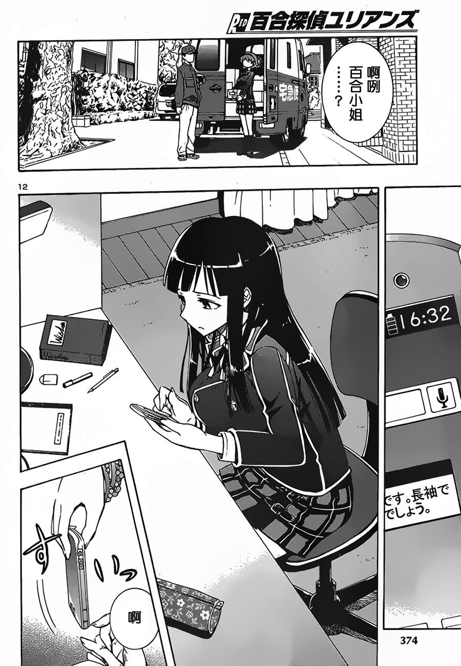 百合侦探 百合&杏 第4话 第11页