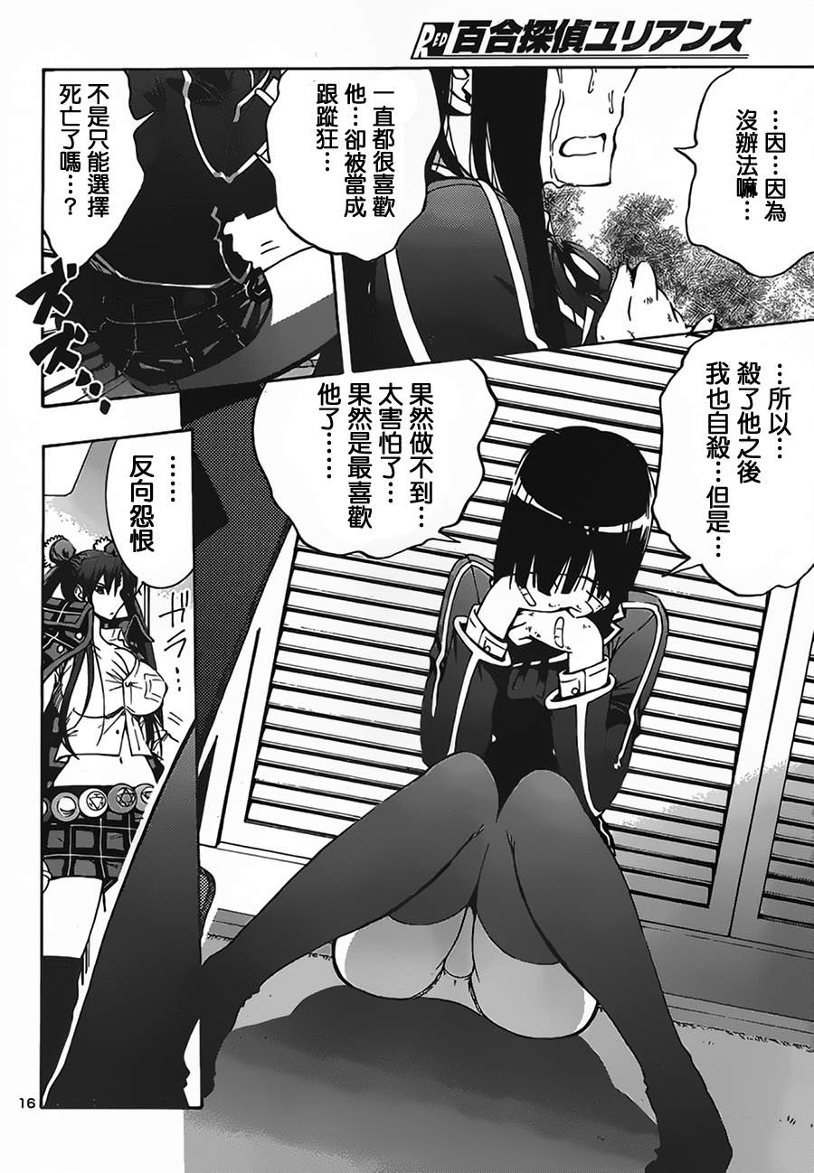 百合侦探 百合&杏 第4话 第15页