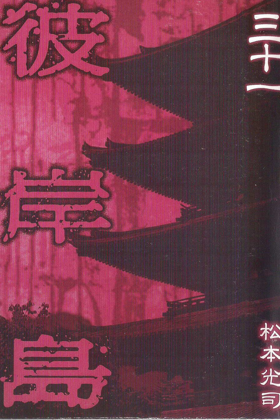 彼岸岛第31卷图