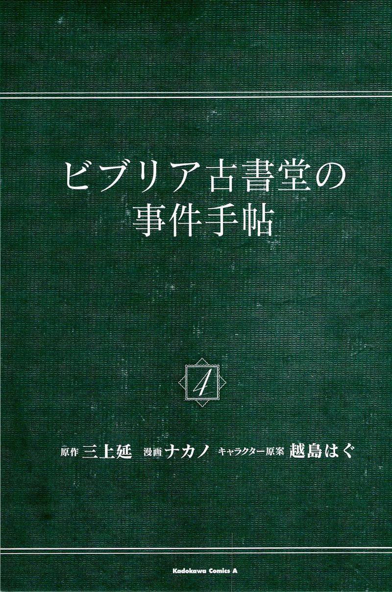 BIBLIA古书堂事件簿 第13话 第3页