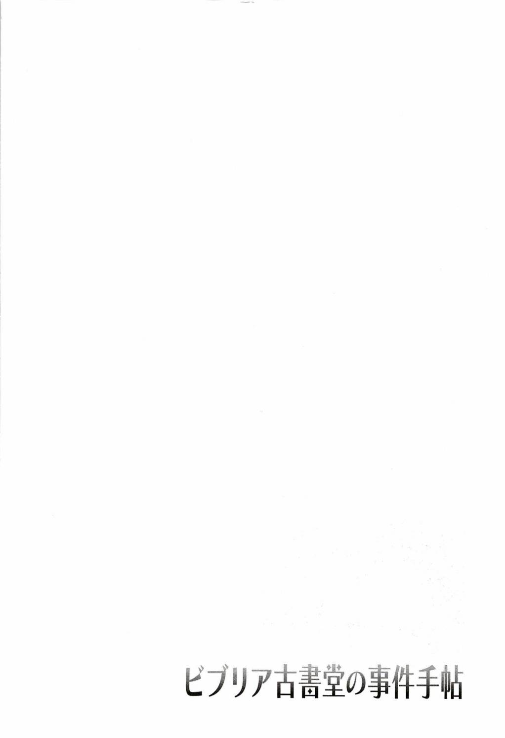 BIBLIA古书堂事件簿 第17话 第0页