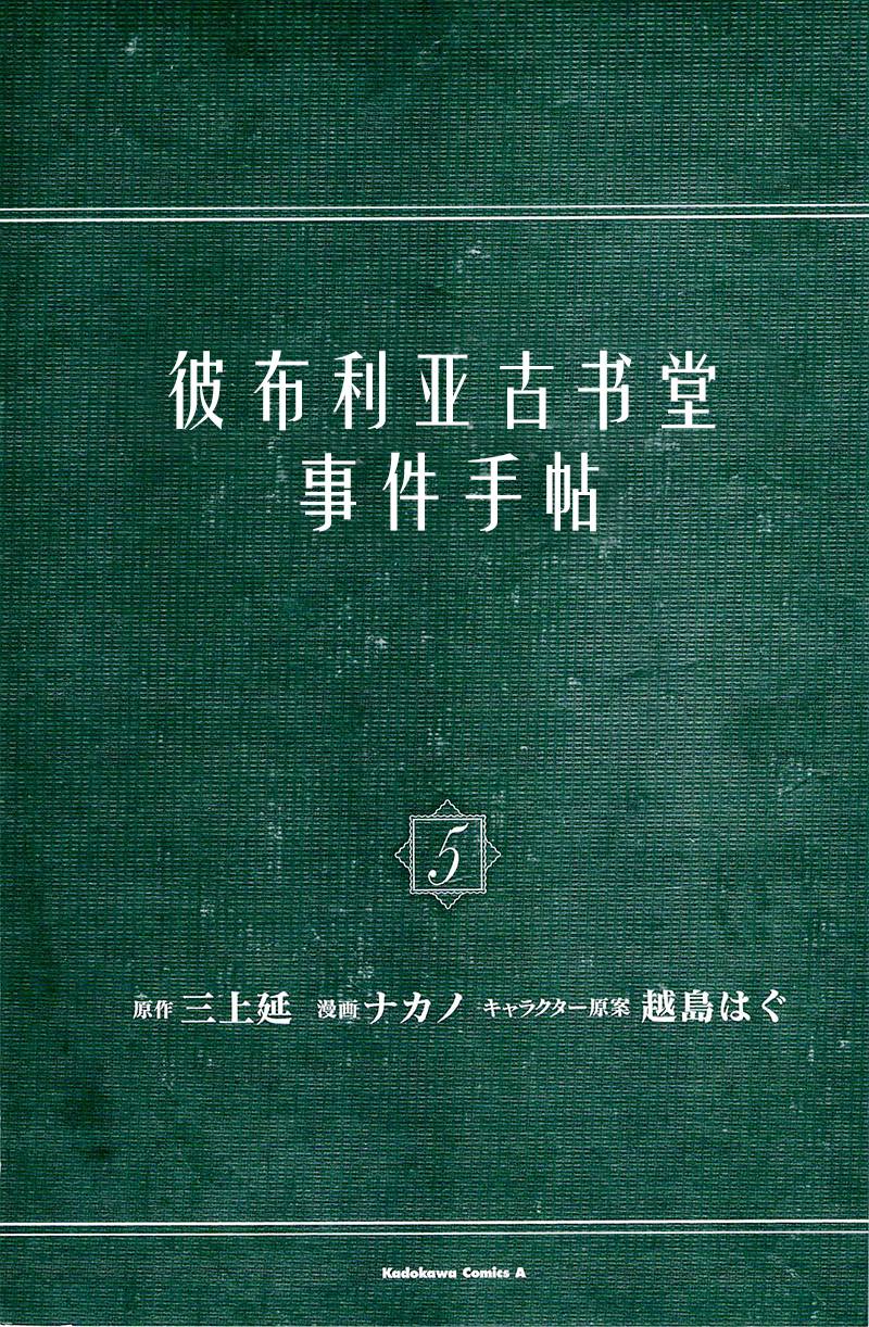 BIBLIA古书堂事件簿 第18话 第1页