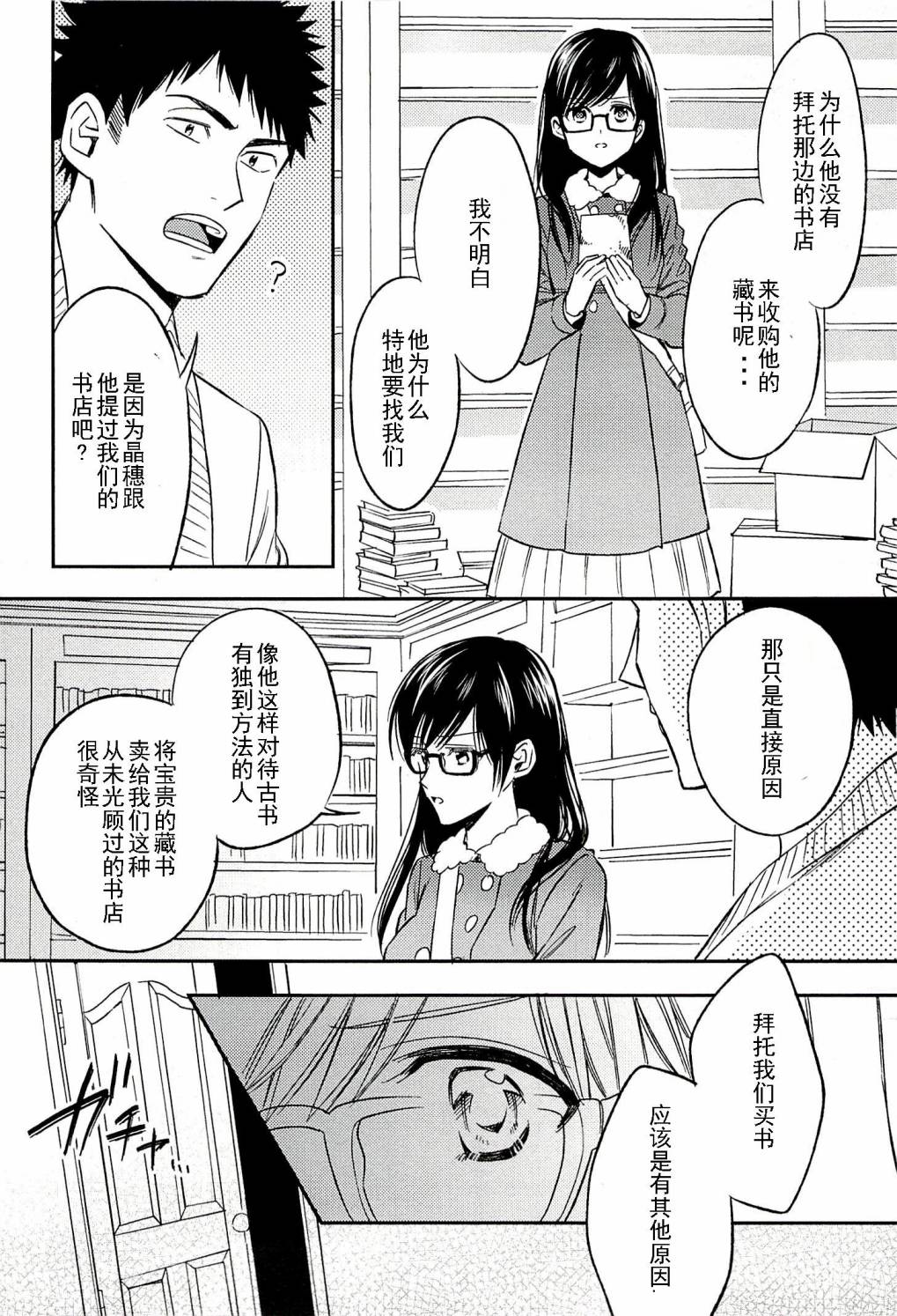 BIBLIA古书堂事件簿 第19话 第31页